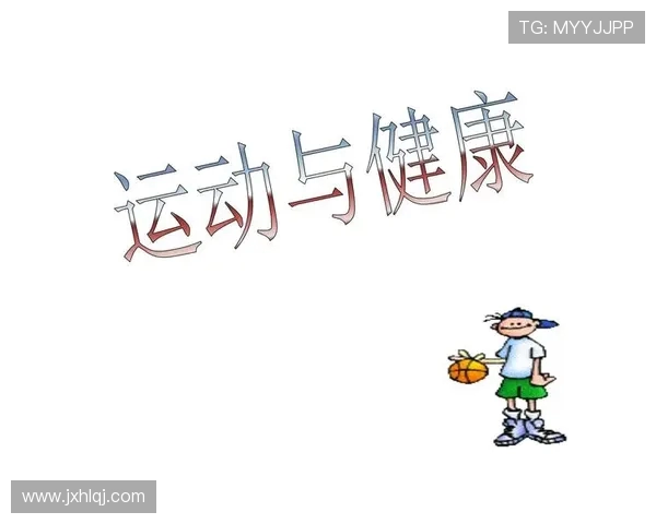 以运动为中心打造健康生活方式与身心全面发展的实践探索